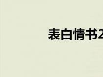 表白情書200字（表白情書）